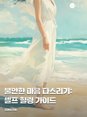 cover image of 불안한 마음 다스리기: 셀프 힐링 가이드 (Dealing with Anxiety: a Guide to Self-Help)